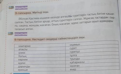 ОҚЫЛЫМ 3-тапсырма. Мәтінді оқы.Әбілхан Қастеев кішкене кезінде алғашқы суреттерін тастың бетіне қаша