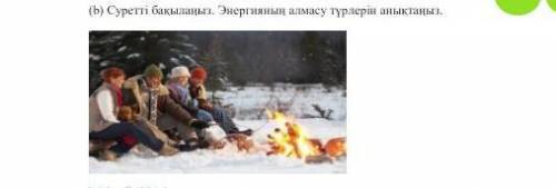 (b) Суреті бакыпаныз. Энергиянын алмасу турлерін аныктаныз.