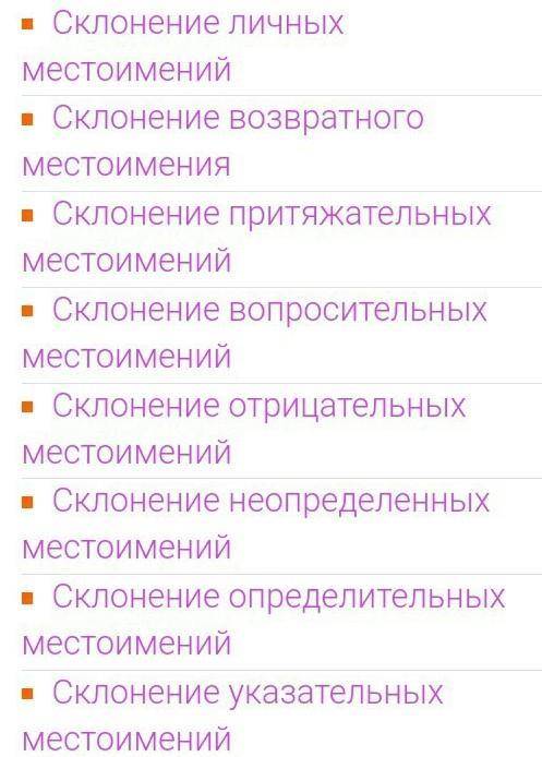 Просклонять местоимение ЧТО​