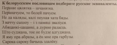 К белорусским пословицам подберите русские эквиваленты) , кто может
