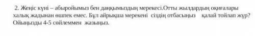 Я новичок, сделайте это задание по казахскому 
