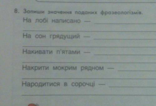 Запишете значення поданих фразеологізмів за ів?