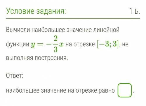 Вычисли наибольшее значение линейной функции y=−23x на отрезке [−3;3], не выполняя построения.  отве