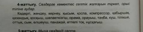 Сөздерге көмектес септік жалғауын тіркеп, орыс тіліне аудар