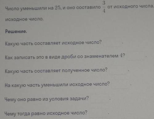 ( (Число уменьшили на 25, и оно составило 3/4 о исходного числа. Найди исходное число).