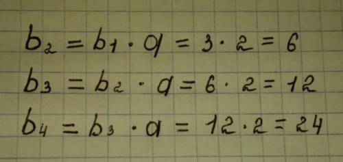 Обчисли наступні 3 члена геометричної прогресії, якщо b1 = 3 і знаменник дорівнює 2. b2=b3=b4=​