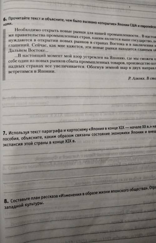 с историей 8 класс 24 параграф Япония 6,7,8 вопрос 