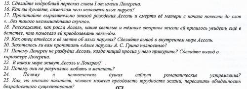 ответьте на вопросы! Первая глава Алые паруса