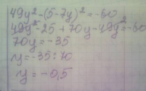 49y в квадрате -(5-7y) в квадрате = -60