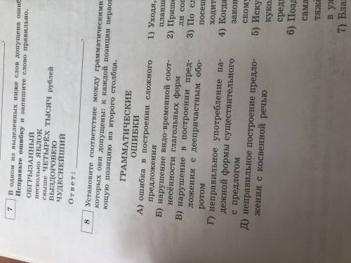 решить 8 задание ЕГЭ по русскому языку