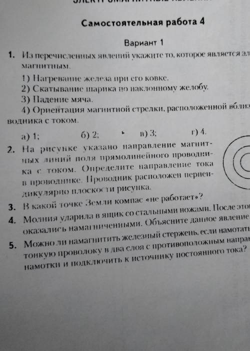 решить самостоятельную работу 4 электромагнитные явления ВАРИАНТ 1