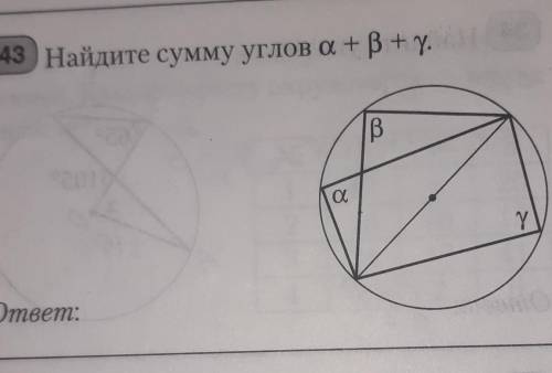 Найдите сумму углов а+ В+ү.