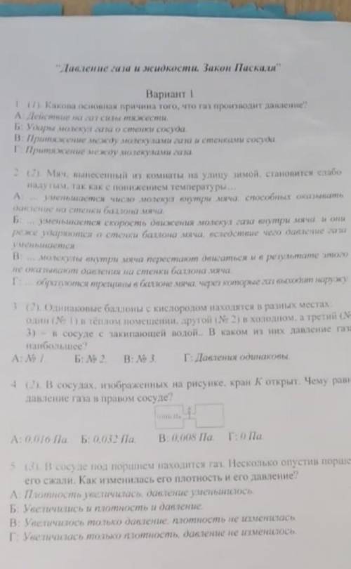 Давление газа и жидкости,Закон Паскаля самостоятельная работа 7 класс,1 вариант НУЖНО) 