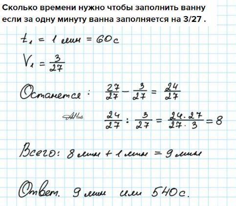 Сколько времени нужно чтобы заполнить ванну если за одну минуту ванна заполняется на 3/27 .​