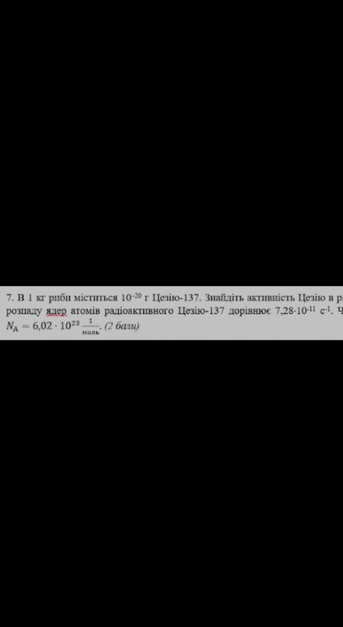 Вот продолжение : цезію в рибі, якщо стала роспаду ...с-¹. Число Авогадро решите 