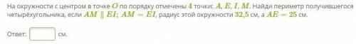 На окружности с центром в точке O по порядку отмечены 4 точки: A, E, I, M. Найди периметр получившег