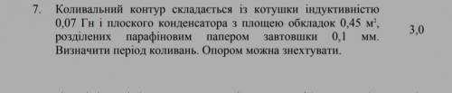 коливальний контур складається з котушки індуктивністю 0,07 мгн і плоского конденсатора з площею обк