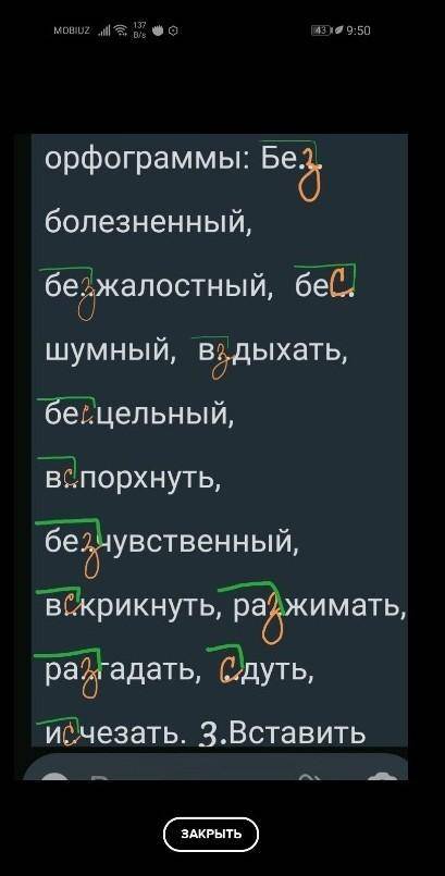 Выставить буквы з/с, выделить приставку, подчеркнуть орфографу​