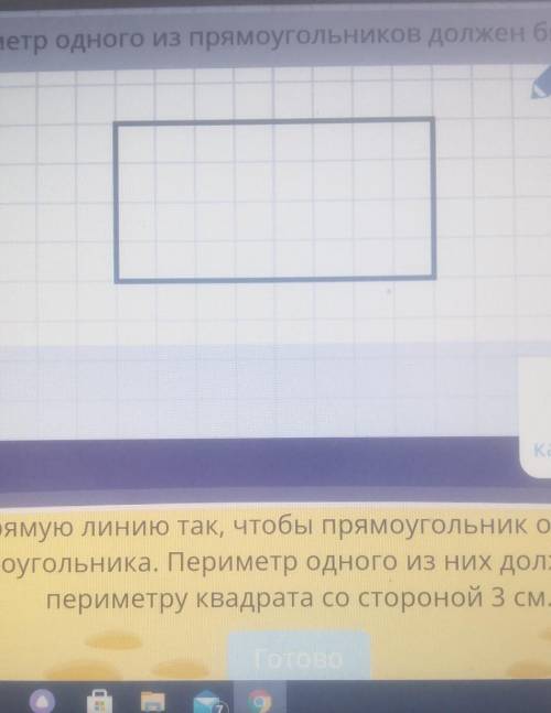 Периметр одного из прямоугольников должен быть 12 см 1 смкарандашластикстереть всеПроведи прямую лин