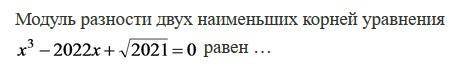 , решите ,вопрос жизни и смерти ))) Модуль разности двух наибольших корней уравнения: