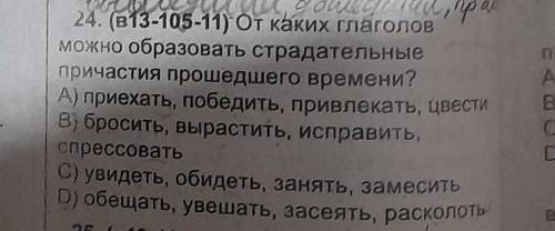 Напишите страдательные причастие времени 