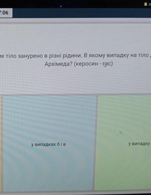  одне і те саме тіло занурене в різні рідини.В якому випадку на тіло діє менша сила Архімеда вариан