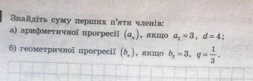 Знайдіть суму перших п'яти членів:б) геометричної прогресії (b), якщо b2 = 3, q=1/3