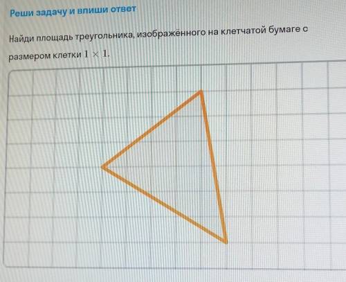 Найдите площадь треугольника, размер клетки 1×1​