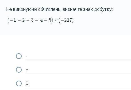 Не виконуючи обчислень, визначте знак добутку: швидко