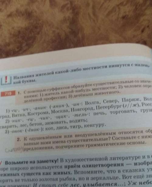 1. С суффиксов образуйте существительные со значен ниями: 1) житель какой-нибудь местности; 2) челов