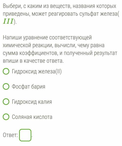 Выбери, с каким из веществ, названия которых приведены, может реагировать сульфат железа(III).
