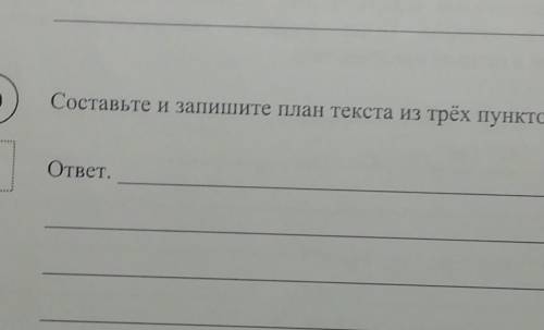 Составте и запишите план текста из трех пунктов