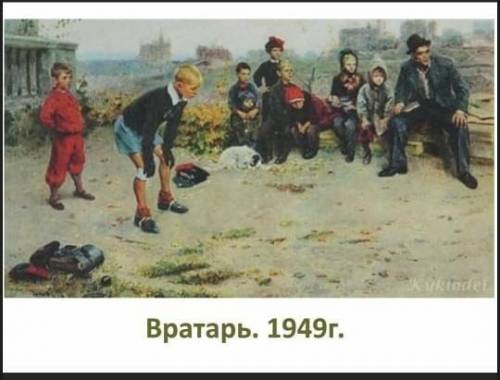 нужно сочинение по картине Вратарь 