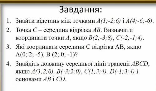 Завдання: 1. Знайти відстань між точками А(1;-2;6) і А(4;-6;-6).2. Точка C – середина відрізка AB. В