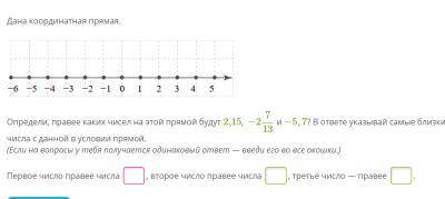 Определи, правее каких чисел на этой прямой будут 2,15, −2713 и −5,7? В ответе указывай самые близки