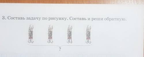 3. Составь задачу по рисунку. Составь и реши обратную.