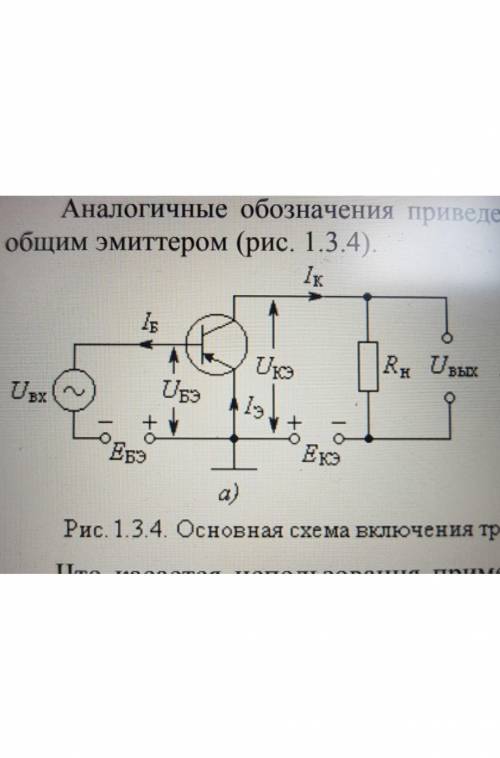 Расставить полярности напряжения, соответствующие режиму насыщению и отсечки !