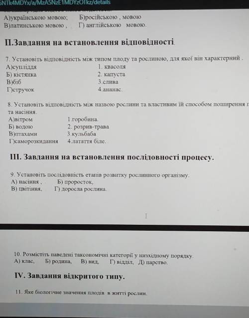 П.Завдання на встановлення відповідності. 7. Установіть відповідність між типом плоду та рослиною, д