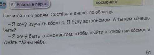 5. работа в парах. Прочитайте по ролям. Составьте диалог по образцу