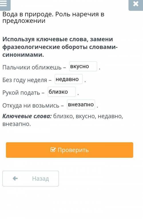 Вода в природе. Роль наречия в предложении Используя ключевые слова, замени фразеологические обороты