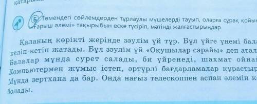 Төмендегі сөйлемдерден тұрлаулы мүшелерді тауып, оларға сұрақ қойыңдар. ғарыш әлемі» тақырыбын еске