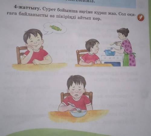 Сурет бойынша әңгіме құрап жаз .Сол оқиғаға байланысты өз пікіріңді айтып көр .
