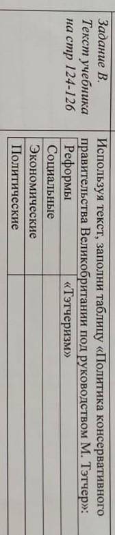 Используя текст заполни таблицу Политика консервативного правительства Великобритании под руководст