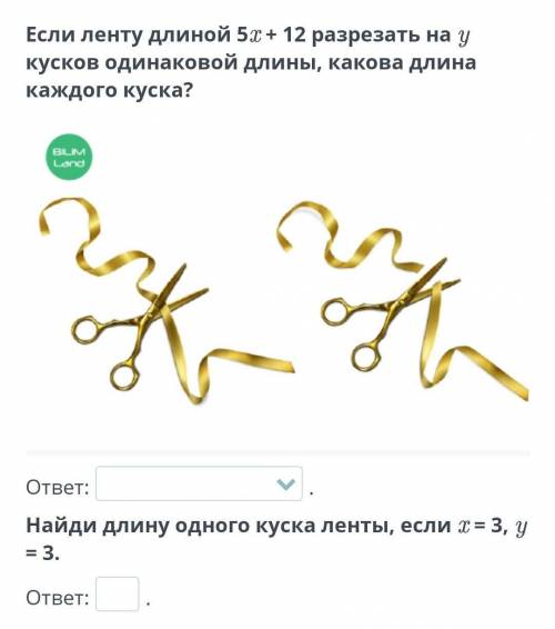 Если ленту длиной 5x + 12 разрезать на y кусков одинаковой длины, какова длина каждого куска? ответ: