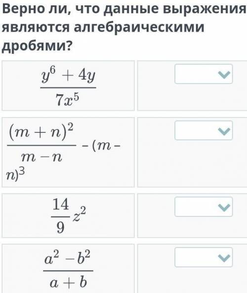 Верно ли, что данные выражения являются алгебраическими дробями? ​