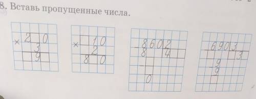 8. Вставь пропущенные числа.20Х10х86026 9013Я0