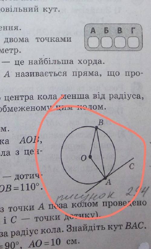 Знайдіть кути трикутника АОВ якщо СА дотична з центром О ВАС 70 градусі