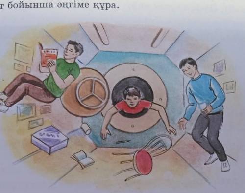 11. Сурет бойынша әңгіме құра. 