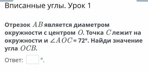 Отрезок AB является диаметром окружности с центром O. Точка C лежит на окружности и ∠AOC = 72°. Найд