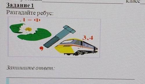Задание 1Разгадайте ребус:3.